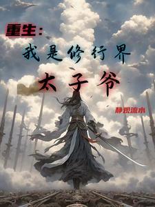 我成为修行界大佬