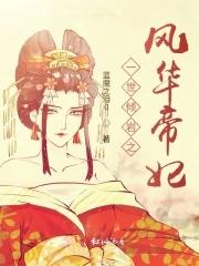 倾世帝妃风华天下免费阅读