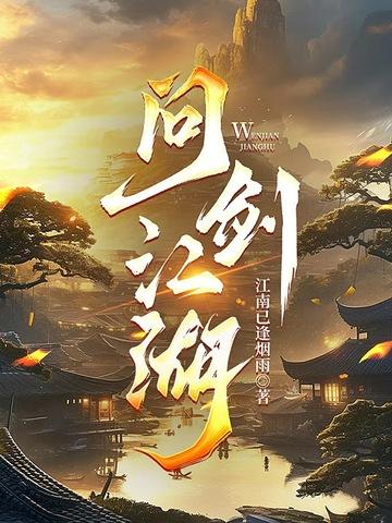 江湖问剑录