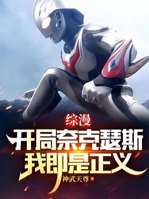我即是正义作者神武天尊