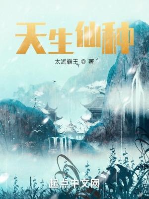 天生仙种九二书院
