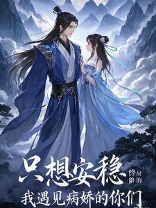 只想安静的修个仙