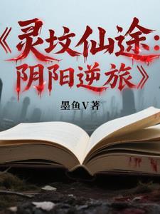 灵墓百科