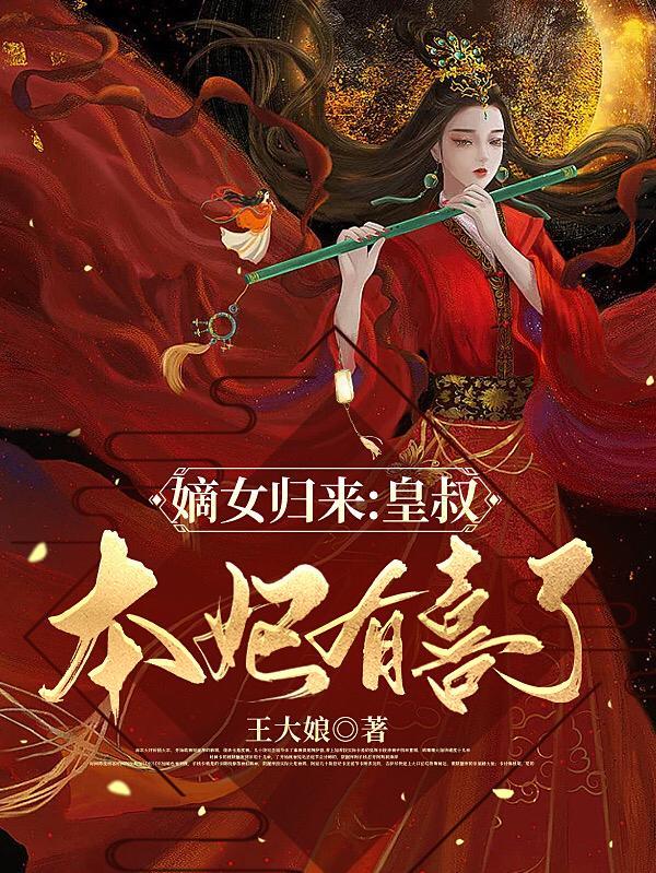 嫡女娇宠皇叔有人欺负我