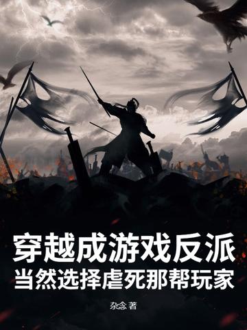 穿越到游戏当反派