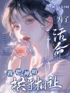 神明与她皆失另一半