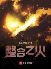 明日方舟之整合之火在线观看笔趣阁