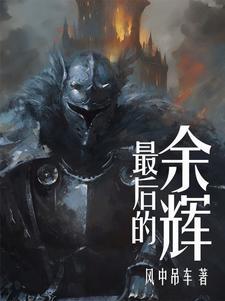 湮火者将赐予你终结