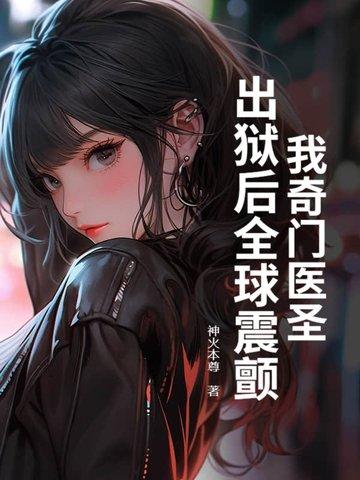 奇门医圣顶点