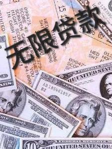 无限期贷款