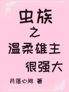 虫族之雄主突然浪子回头 作者南寄
