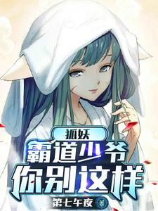 我家的狐妖少女第三百零九章