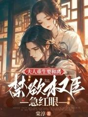 重生夫人想离婚