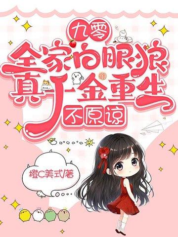 九零全家白眼狼