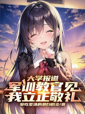大学军训教官凶不凶