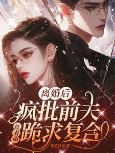 前夫捧红了我一年春天