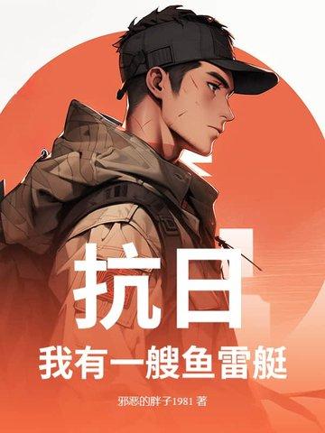 抗战之我有航母基地txt