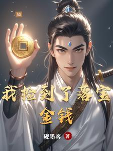 我捡到了东西