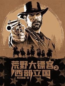 西部大镖客?