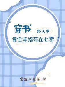 穿书路人甲的麻麻