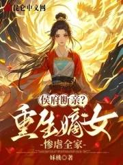 侯府嫡女重生的