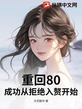 重返八零初免费阅读