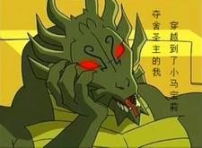 夺舍到现代的