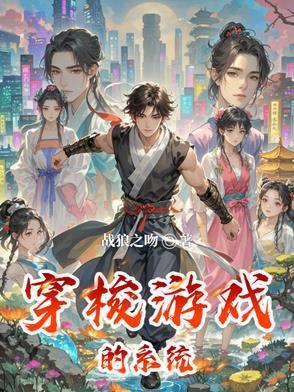 游戏系统穿越文