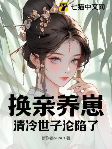 我宫斗冠军矜贵世子俯首称臣笔趣阁