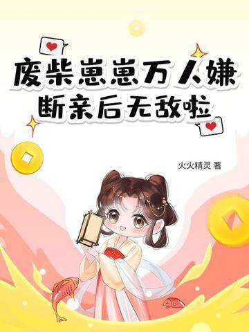废柴娘亲太抢手全文免费