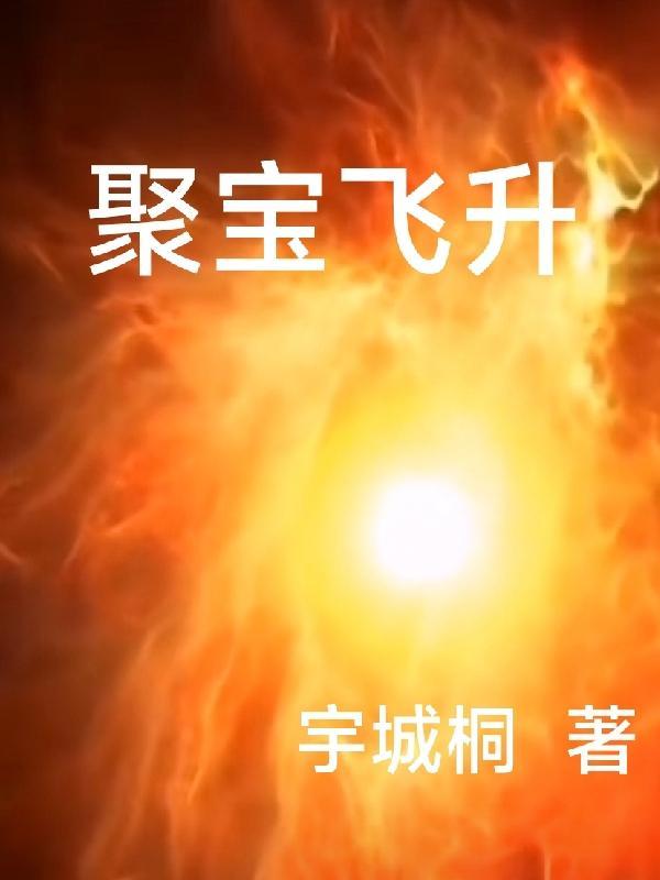 聚宝仙楼什么时候刷新