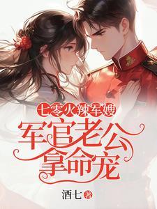 七零军婚宠妻