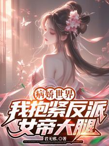 抱病娇大反派txt