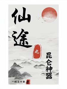 仙途昆仑加点