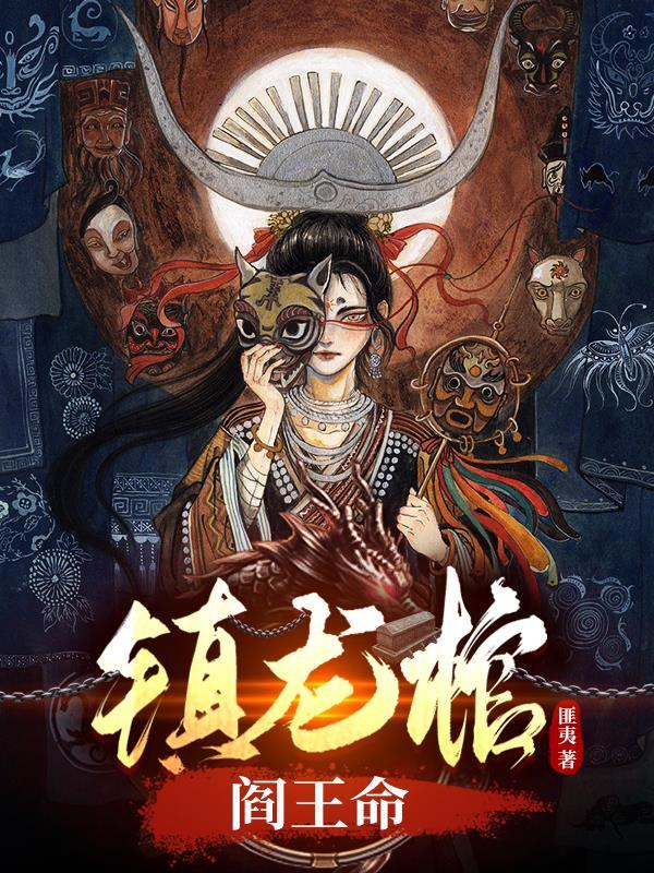 镇龙棺无弹窗