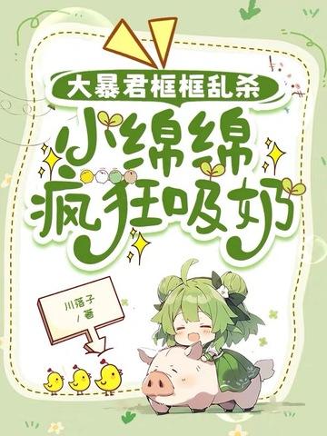 绵绵在线阅读