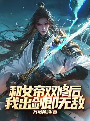女帝和我结婚