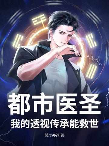都市透视医圣漫画