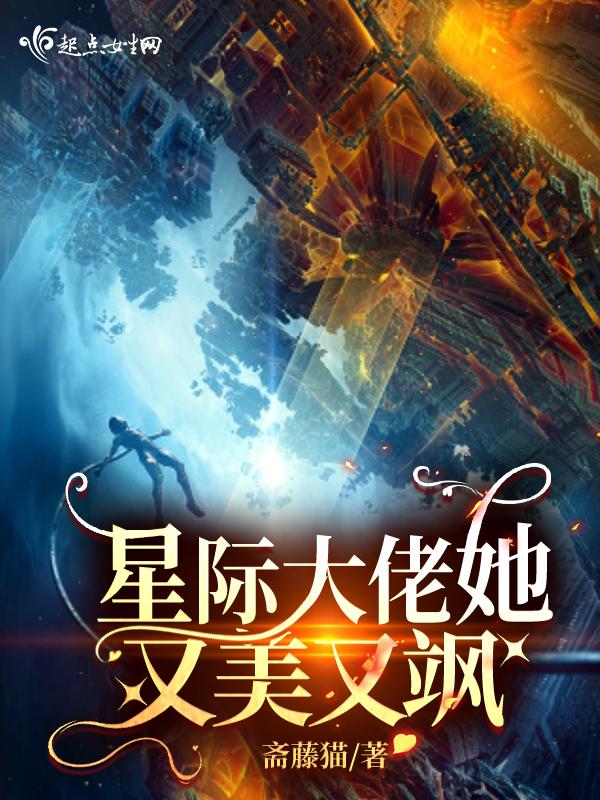 星际大佬她又美又飒在哪里看