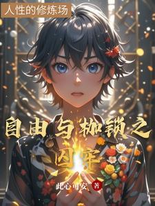 以枷锁与自由为话题的作文