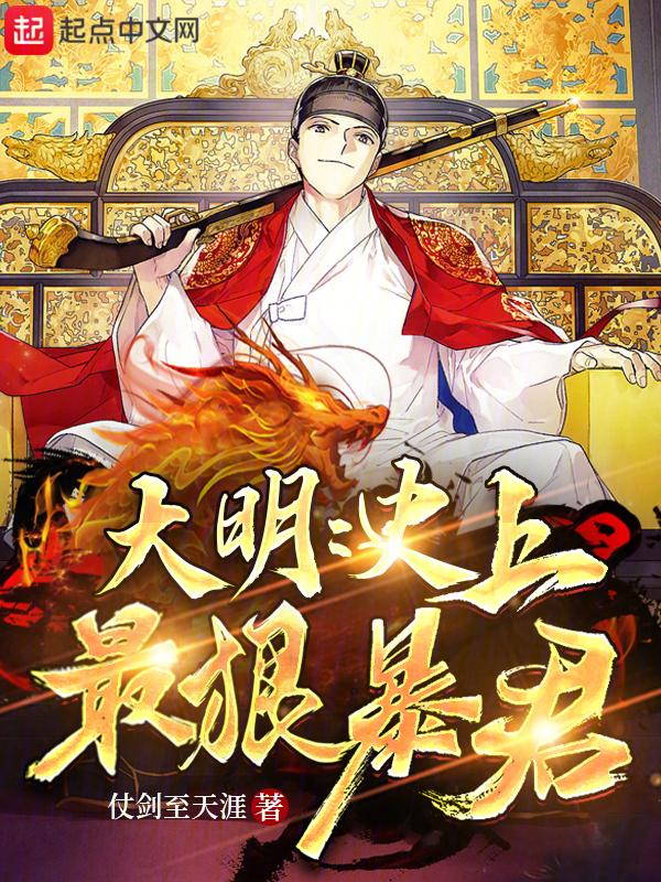 史上最强大明