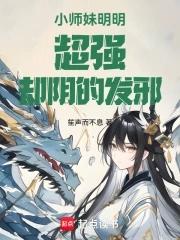 小师妹又靓又凶