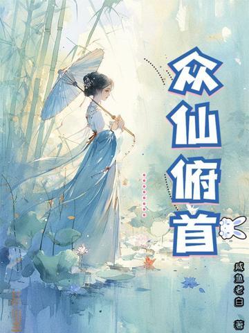众仙俯首最新章节