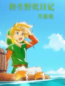 野炊的日记