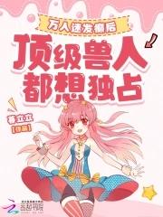 万人迷免费阅读