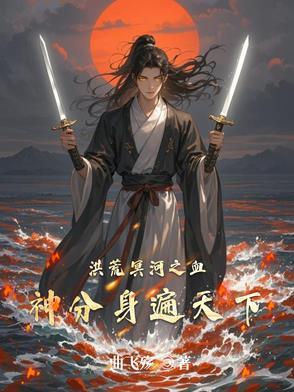 洪荒十大血脉榜