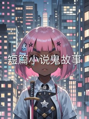 短篇鬼故事阅读