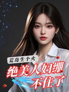 荒岛求生及美女如云