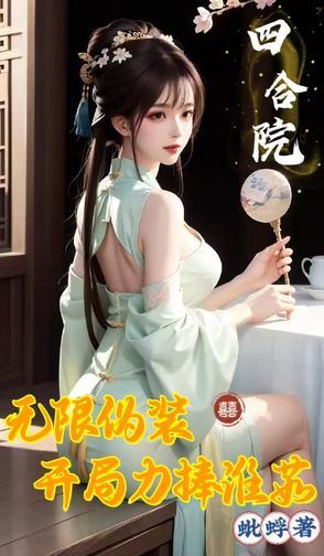 四合院开局暴打易忠海! 教皇最美