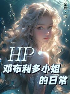 hp邓布利多的女儿